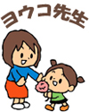 ヨウコ先生